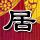 爱情魔发师